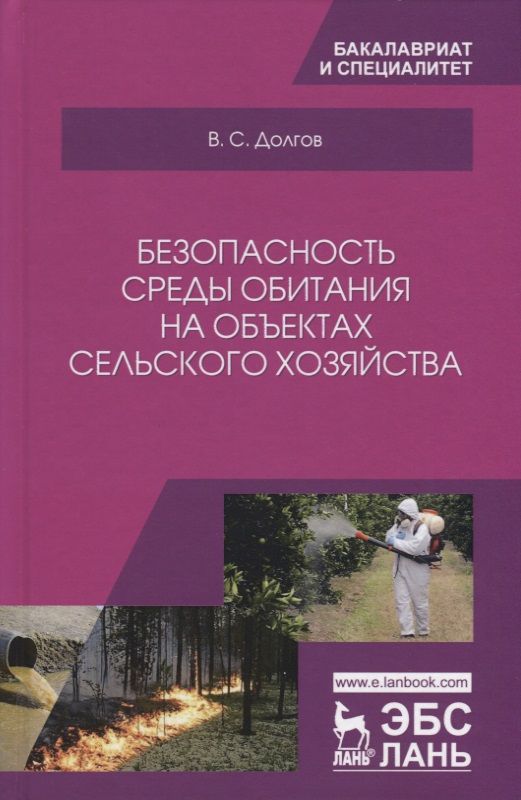 Обложка книги "Долгов: Безопасность среды обитания на объектах сельского хозяйства. Учебник"