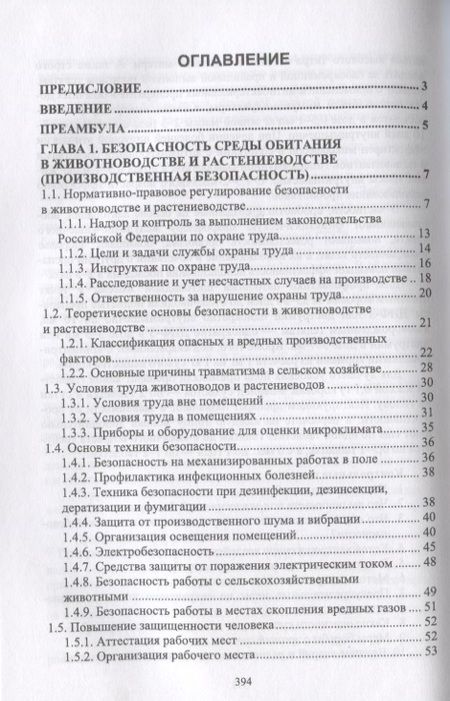Фотография книги "Долгов: Безопасность среды обитания на объектах сельского хозяйства. Учебник"