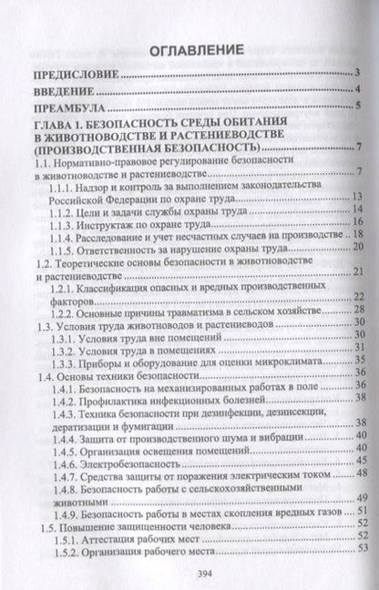 Фотография книги "Долгов: Безопасность среды обитания на объектах сельского хозяйства. Учебник"