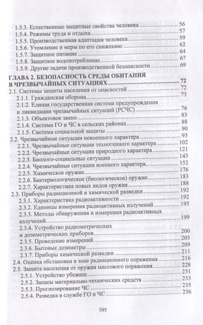 Фотография книги "Долгов: Безопасность среды обитания на объектах сельского хозяйства. Учебник"