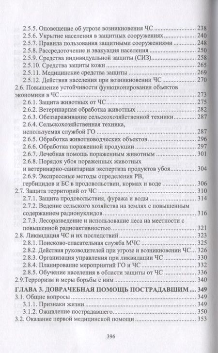 Фотография книги "Долгов: Безопасность среды обитания на объектах сельского хозяйства. Учебник"
