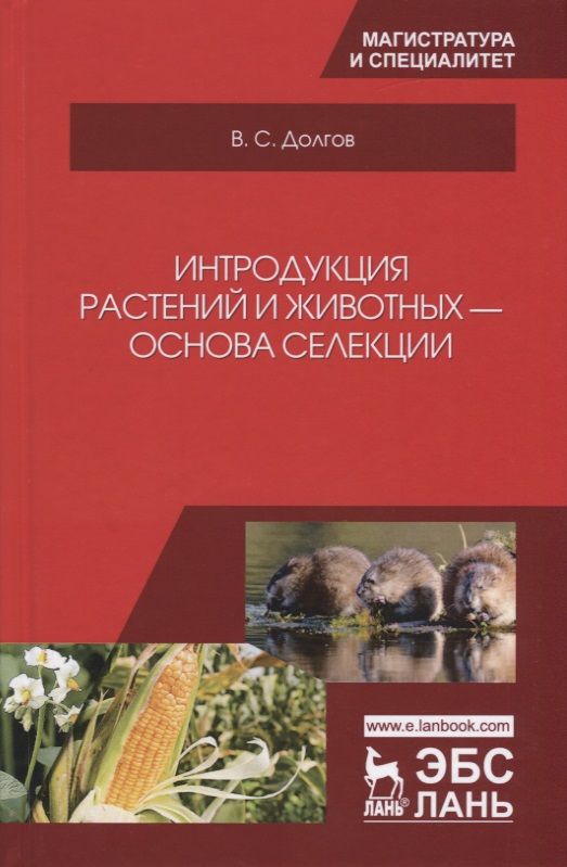 Обложка книги "Долгов: Интродукция растений и животных - основа селекции. Учебник"