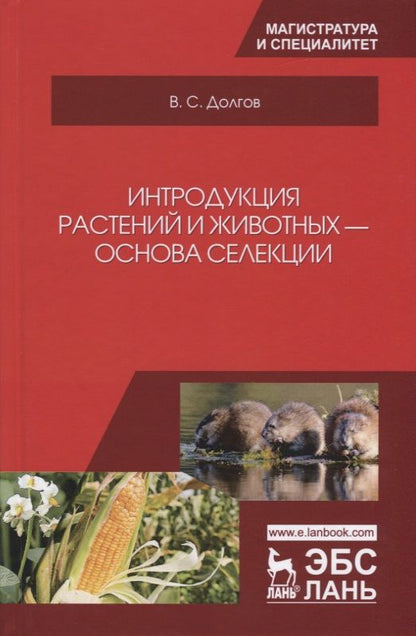 Обложка книги "Долгов: Интродукция растений и животных - основа селекции. Учебник"