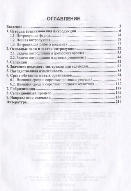 Фотография книги "Долгов: Интродукция растений и животных - основа селекции. Учебник"