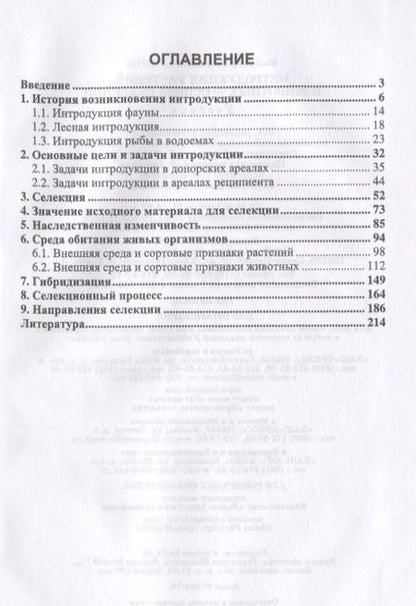 Фотография книги "Долгов: Интродукция растений и животных - основа селекции. Учебник"