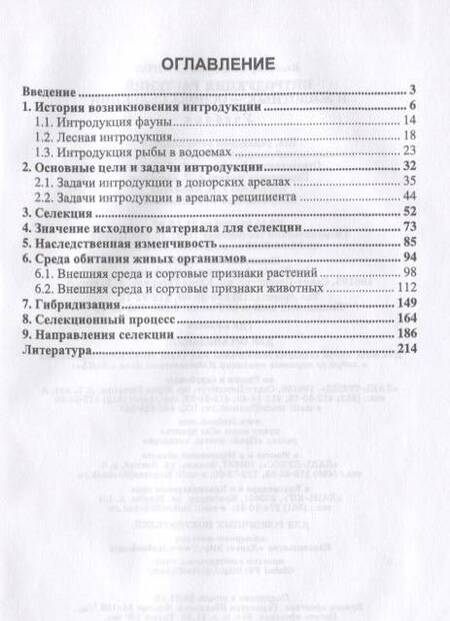 Фотография книги "Долгов: Интродукция растений и животных - основа селекции. Учебник"