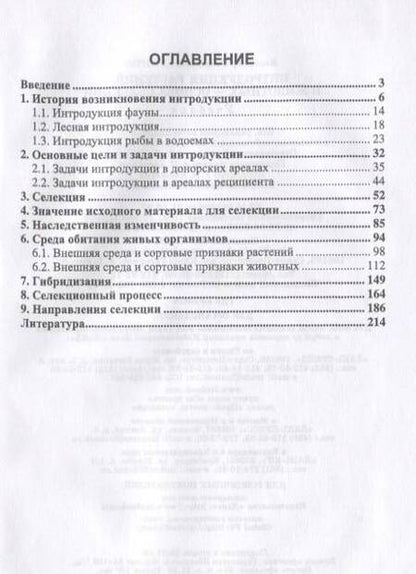 Фотография книги "Долгов: Интродукция растений и животных - основа селекции. Учебник"