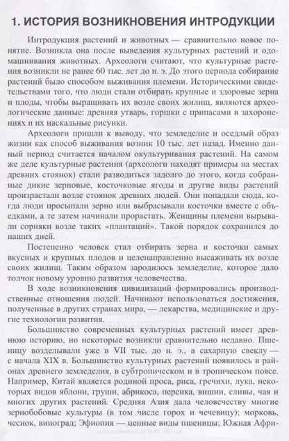 Фотография книги "Долгов: Интродукция растений и животных - основа селекции. Учебник"