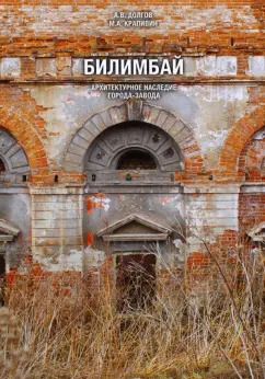 Обложка книги "Долгов, Крапивин: Билимбай. Архитектурное наследие города-завода. Монография"