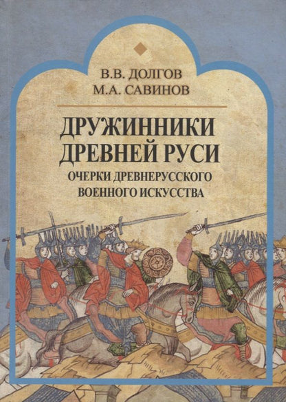 Обложка книги "Долгов, Савинов: Дружинники Древней Руси. Очерки древнерусского военного искусства"