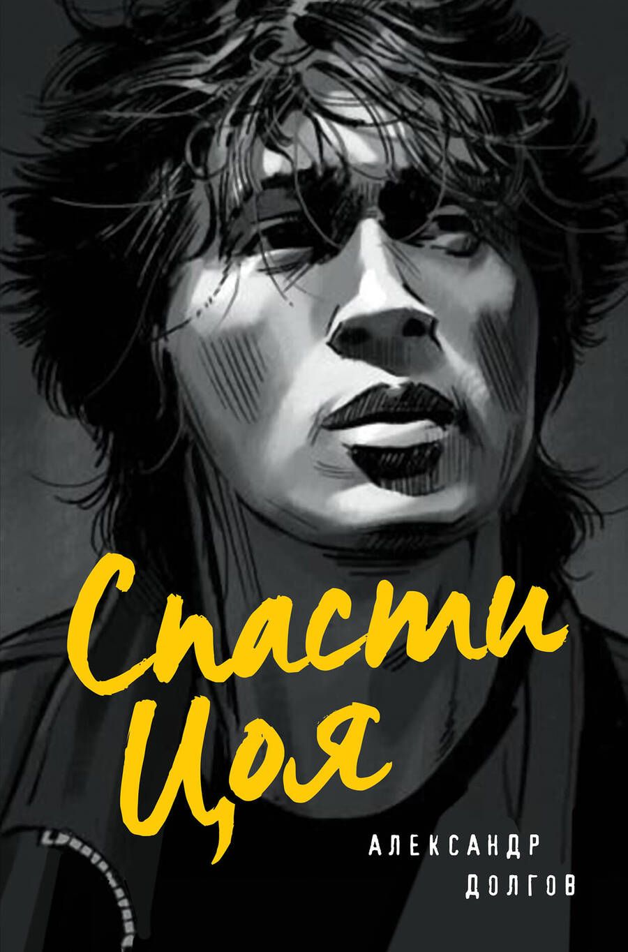 Обложка книги "Долгов: Спасти Цоя. Роман, где переплелись вымысел и реальность"