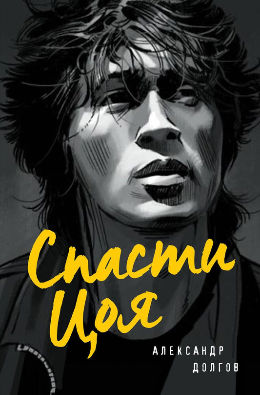 Обложка книги "Долгов: Спасти Цоя. Роман, где переплелись вымысел и реальность"