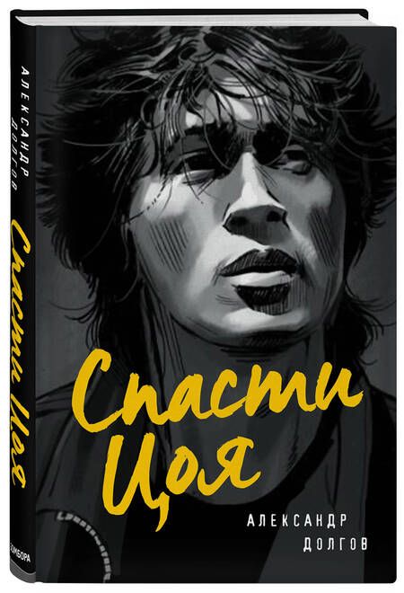 Фотография книги "Долгов: Спасти Цоя. Роман, где переплелись вымысел и реальность"