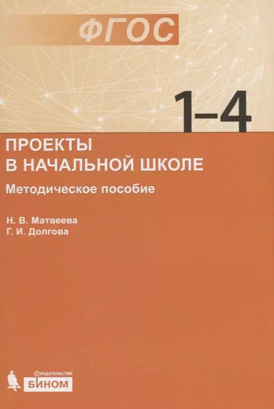 Обложка книги "Долгова, Матвеева: Проекты в начальной школе : методическое пособие"