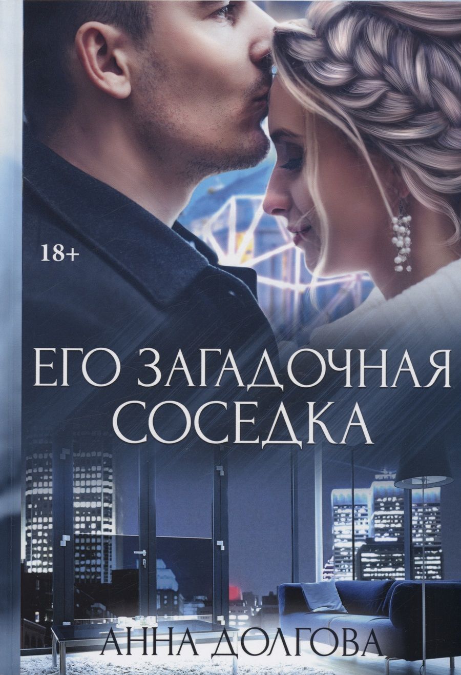 Обложка книги "Долгова: Его загадочная соседка"