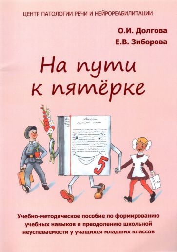 Обложка книги "Долгова, Зиборова: На пути к пятёрке. Учебно-методическое пособие. Младшие классы"