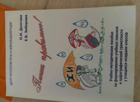 Фотография книги "Долгова, Зиборова: Пиши правильно! Учебно-методическое пособие по формированию учебных навыков и орфографической"