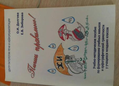 Фотография книги "Долгова, Зиборова: Пиши правильно! Учебно-методическое пособие по формированию учебных навыков и орфографической"