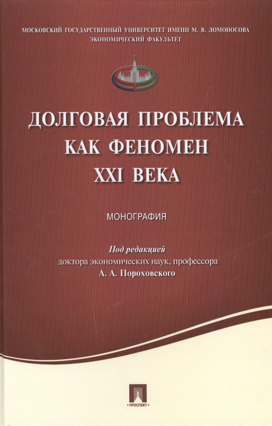 Обложка книги "Долговая проблема как феномен XXI века.Монография."