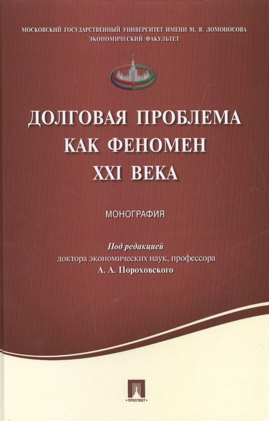 Обложка книги "Долговая проблема как феномен XXI века.Монография."