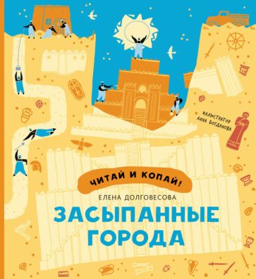 Обложка книги "Долговесова: Засыпанные города"