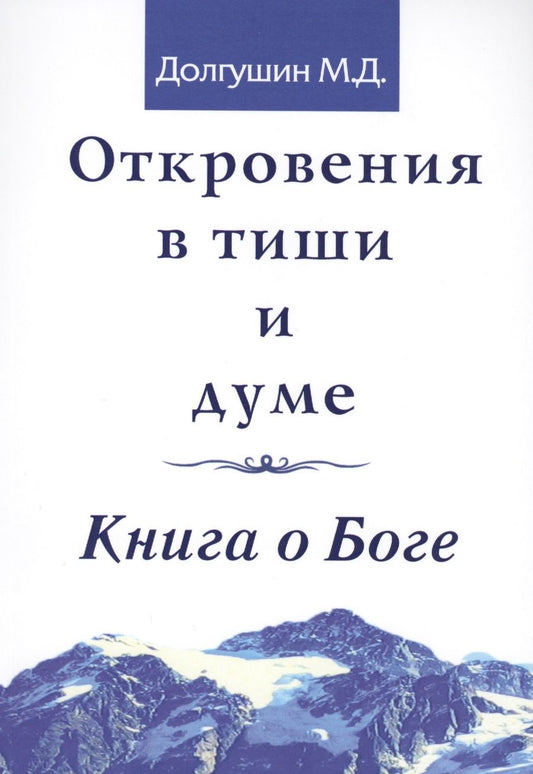 Обложка книги "Долгушин: Откровения в тиши и думе. Книга о Боге"
