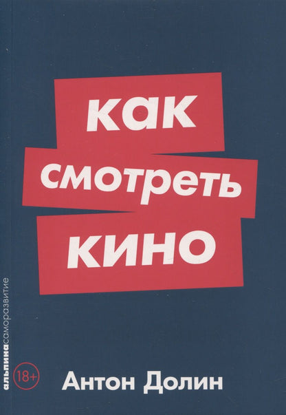 Обложка книги "Долин: Как смотреть кино"