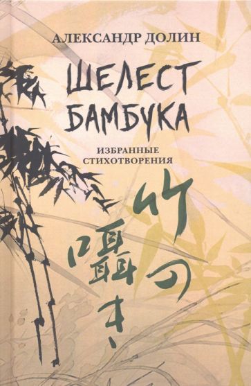 Обложка книги "Долин: Шелест бамбука. Избранные стихотворения"