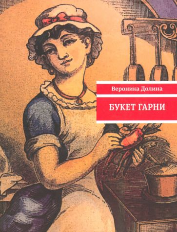 Обложка книги "Долина: Букет гарни"