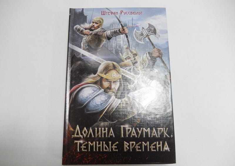 Фотография книги "Долина Граумарк. Темные времена"