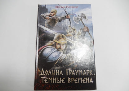 Фотография книги "Долина Граумарк. Темные времена"