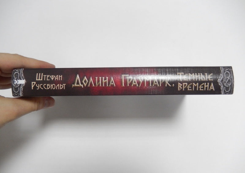 Фотография книги "Долина Граумарк. Темные времена"