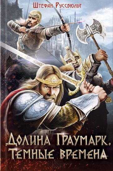 Обложка книги "Долина Граумарк. Темные времена"