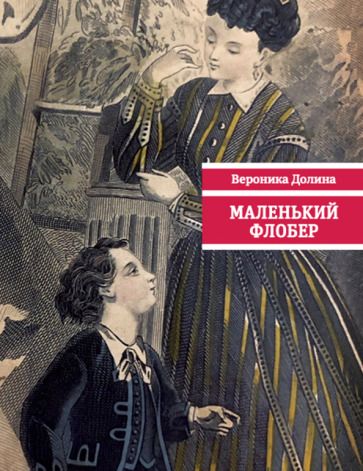 Обложка книги "Долина: Маленький Флобер"