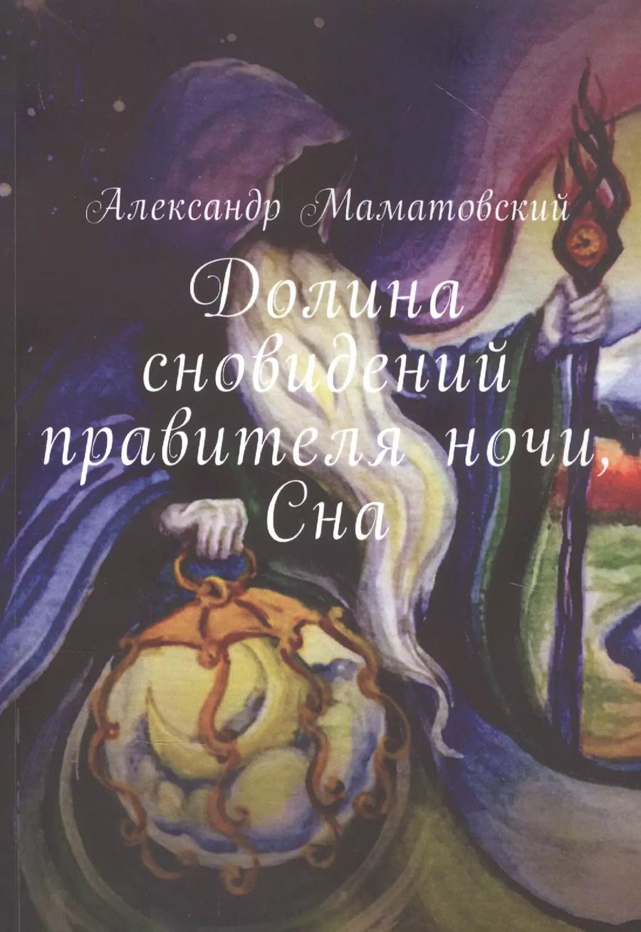 Обложка книги "Долина сновидений правителя ночи, Сна"