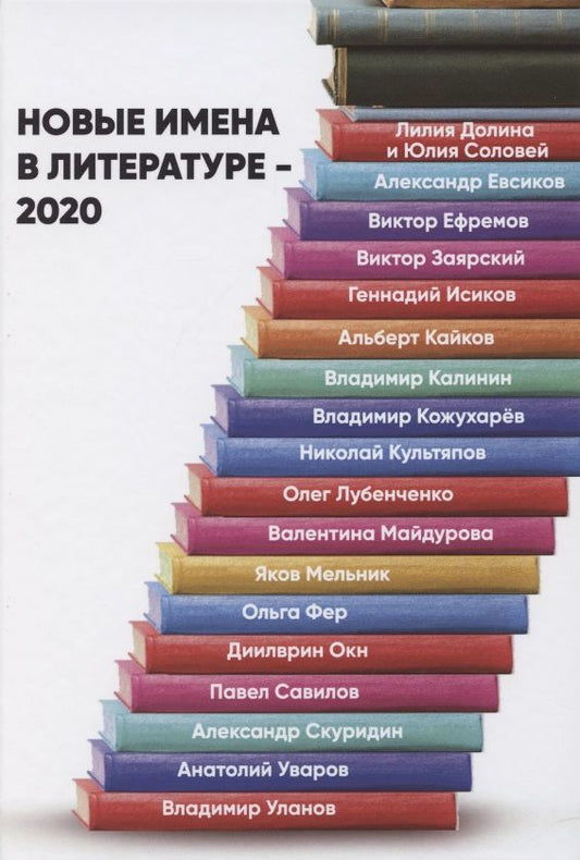 Обложка книги "Долина, Соловей, Фер: Новые имена в литературе - 2020"