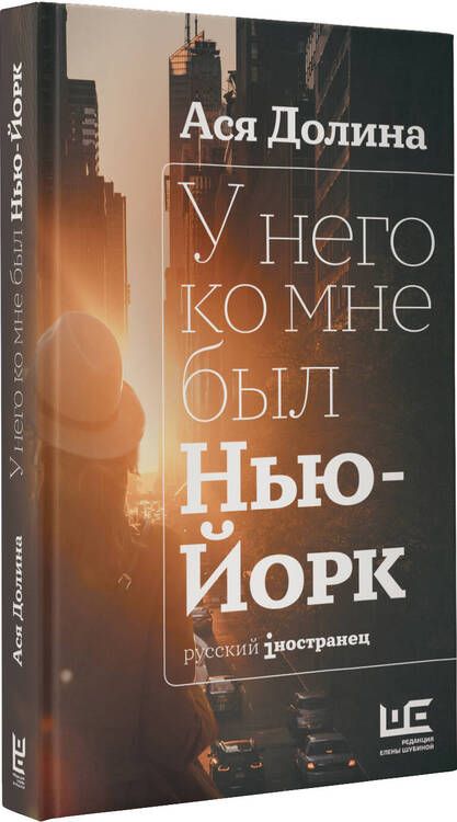 Фотография книги "Долина: У него ко мне был Нью-Йорк"