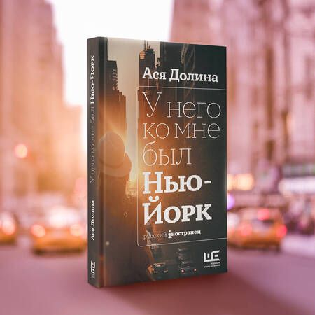 Фотография книги "Долина: У него ко мне был Нью-Йорк"