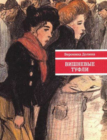 Обложка книги "Долина: Вишневые туфли"