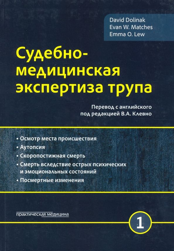 Обложка книги "Долинак, Матшес, Лью: Судебно-медицинская экспертиза трупа. Том 1"