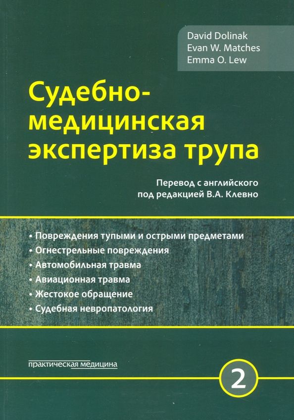 Обложка книги "Долинак, Матшес, Лью: Судебно-медицинская экспертиза трупа. Том 2"
