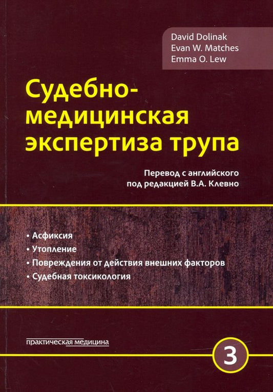Обложка книги "Долинак, Матшес, Лью: Судебно-медицинская экспертиза трупа. Том 3"