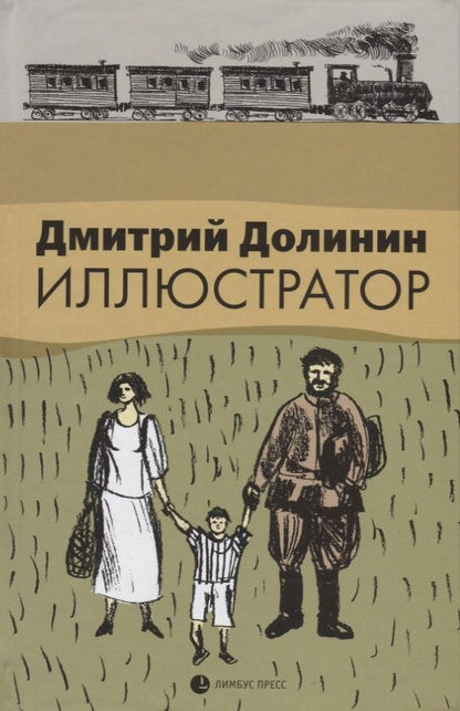 Обложка книги "Долинин: Иллюстратор"