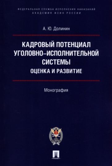 Обложка книги "Долинин: Кадровый потенциал уголовно-исполнительной системы. Оценка и развитие"