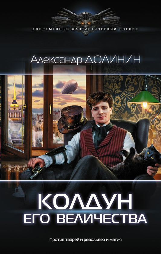 Обложка книги "Долинин: Колдун Его Величества"
