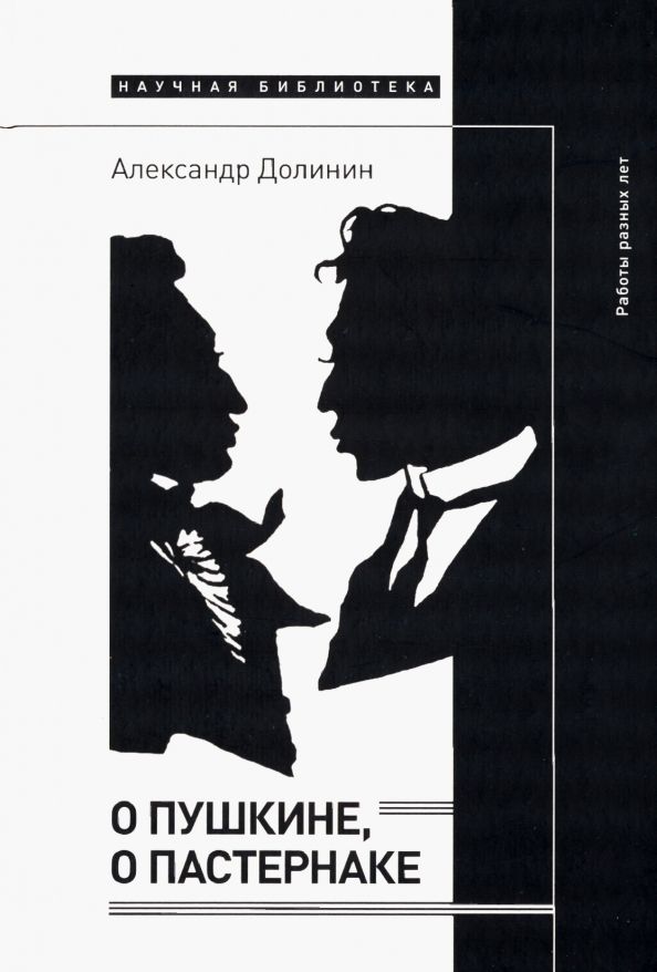 Обложка книги "Долинин: О Пушкине, o Пастернаке. Работы разных лет"