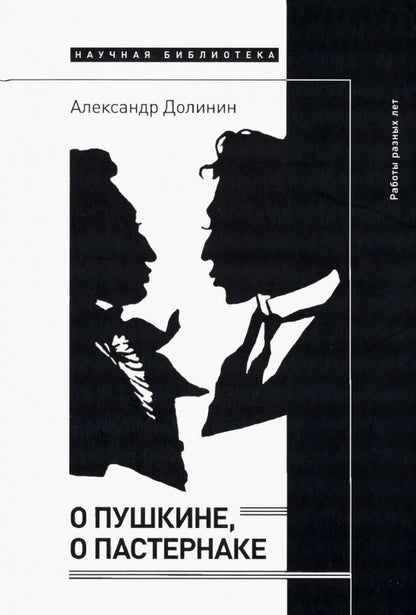 Обложка книги "Долинин: О Пушкине, o Пастернаке. Работы разных лет"