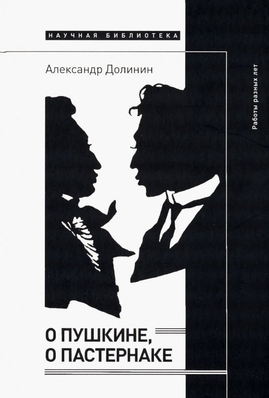 Обложка книги "Долинин: О Пушкине, o Пастернаке. Работы разных лет"