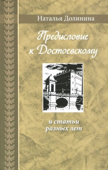 Обложка книги "Долинина: Предисловие к Достоевскому и статьи разных лет"
