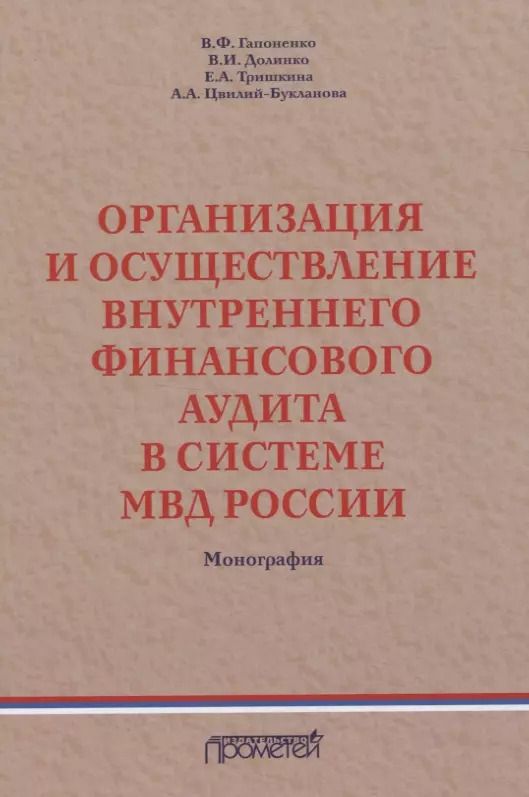 Обложка книги "Долинко, Гапоненко, Тришкина: Организация и осуществление внутреннего финансового аудита в системе МВД"